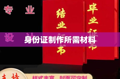 甘泉身份证制作所需材料