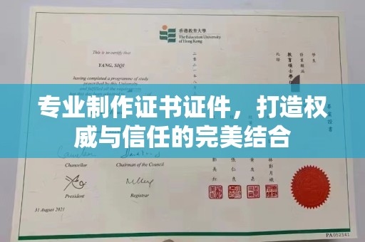甘泉专业制作证书证件，打造权威与信任的完美结合
