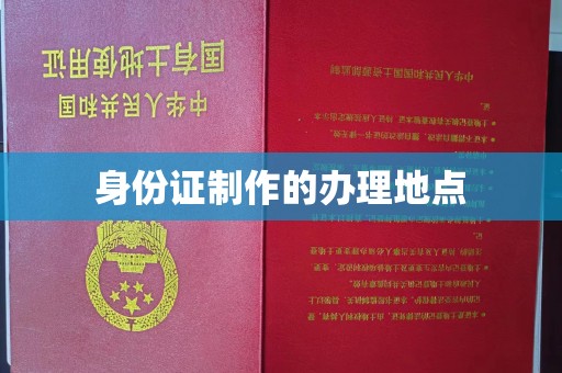 甘泉身份证制作的办理地点