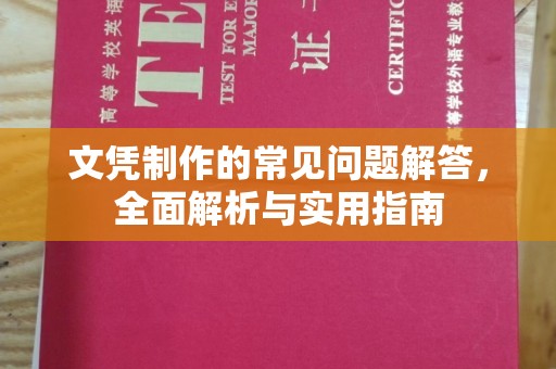 甘泉文凭制作的常见问题解答，全面解析与实用指南