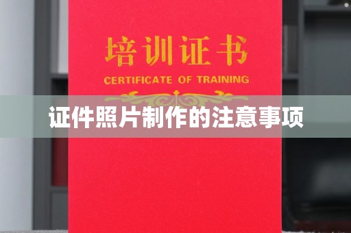 甘泉证件照片制作的注意事项