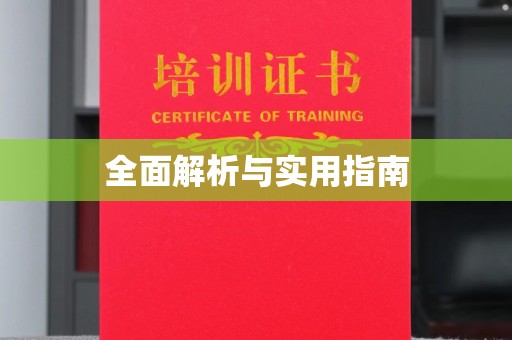 甘泉全面解析与实用指南