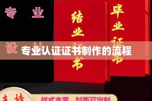 甘泉专业认证证书制作的流程
