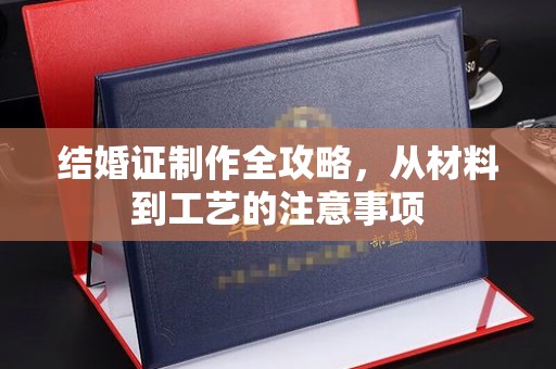 甘泉结婚证制作全攻略，从材料到工艺的注意事项