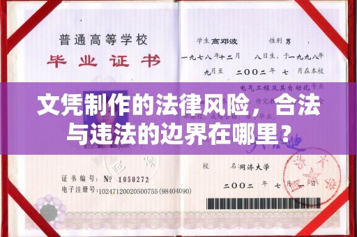 甘泉文凭制作的法律风险，合法与违法的边界在哪里？