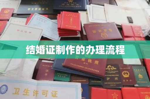 甘泉结婚证制作的办理流程