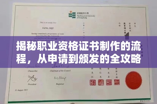 甘泉揭秘职业资格证书制作的流程，从申请到颁发的全攻略