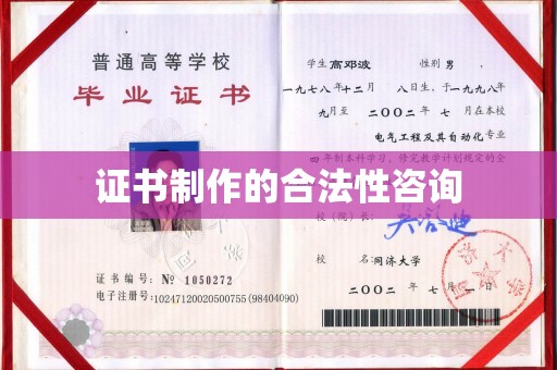 甘泉证书制作的合法性咨询