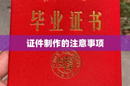 甘泉证件制作的注意事项