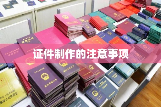 甘泉证件制作的注意事项