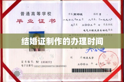 甘泉结婚证制作的办理时间