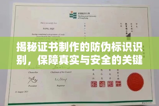 甘泉揭秘证书制作的防伪标识识别，保障真实与安全的关键