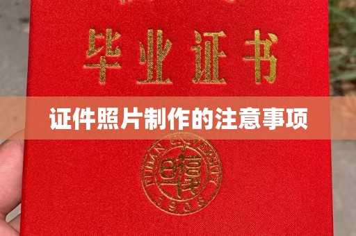 甘泉证件照片制作的注意事项
