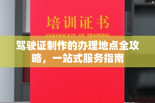 甘泉驾驶证制作的办理地点全攻略，一站式服务指南
