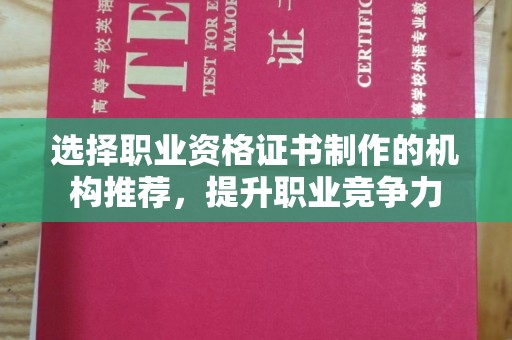 甘泉选择职业资格证书制作的机构推荐，提升职业竞争力