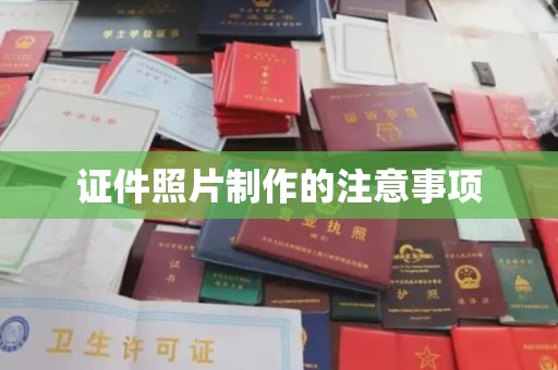 甘泉证件照片制作的注意事项