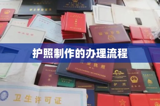 甘泉护照制作的办理流程