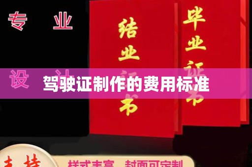 甘泉驾驶证制作的费用标准