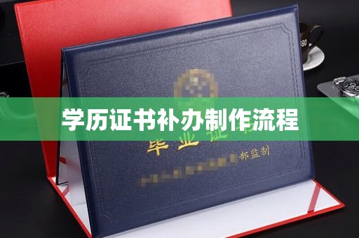 甘泉学历证书补办制作流程