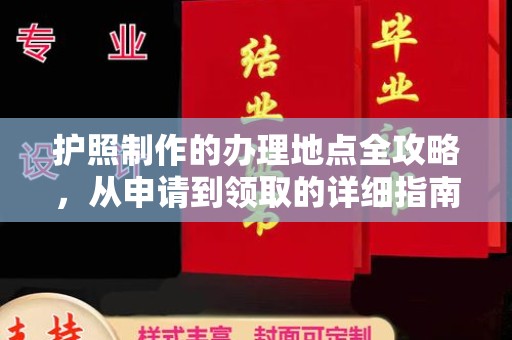 甘泉护照制作的办理地点全攻略，从申请到领取的详细指南