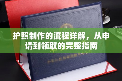 甘泉护照制作的流程详解，从申请到领取的完整指南
