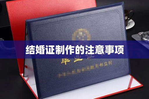 甘泉结婚证制作的注意事项