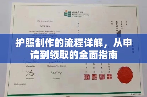 甘泉护照制作的流程详解，从申请到领取的全面指南