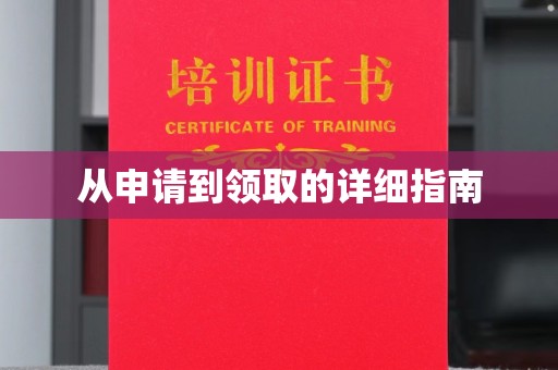 甘泉从申请到领取的详细指南