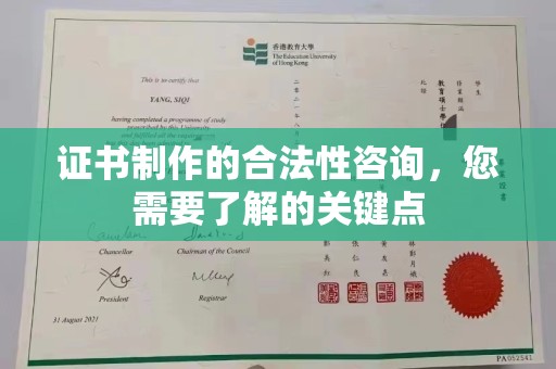 甘泉证书制作的合法性咨询，您需要了解的关键点