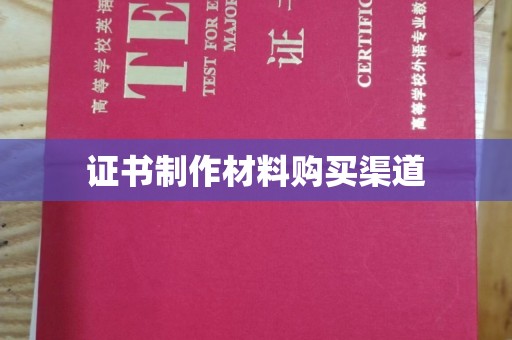 甘泉证书制作材料购买渠道