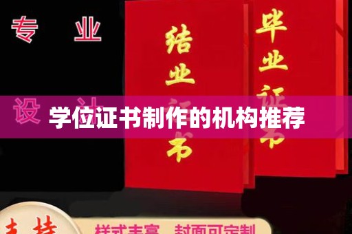 甘泉学位证书制作的机构推荐