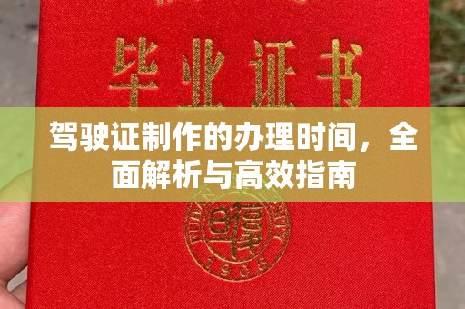 甘泉驾驶证制作的办理时间，全面解析与高效指南