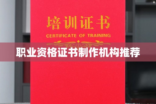 甘泉职业资格证书制作机构推荐
