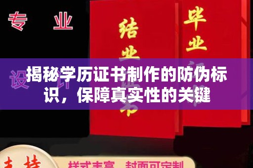 甘泉揭秘学历证书制作的防伪标识，保障真实性的关键