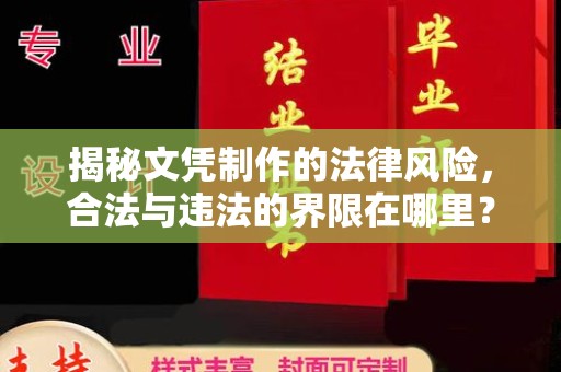 甘泉揭秘文凭制作的法律风险，合法与违法的界限在哪里？
