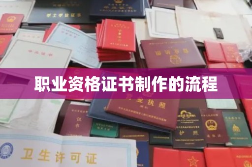 甘泉职业资格证书制作的流程
