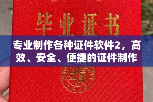 甘泉专业制作各种证件软件2，高效、安全、便捷的证件制作解决方案