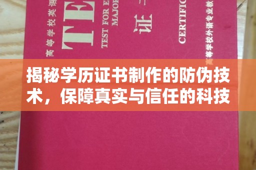 甘泉揭秘学历证书制作的防伪技术，保障真实与信任的科技力量