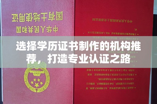 甘泉选择学历证书制作的机构推荐，打造专业认证之路