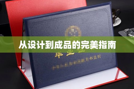 甘泉从设计到成品的完美指南