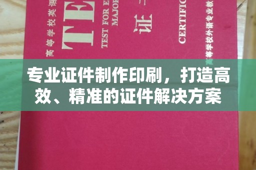 甘泉专业证件制作印刷，打造高效、精准的证件解决方案