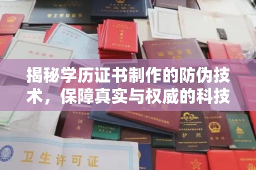 甘泉揭秘学历证书制作的防伪技术，保障真实与权威的科技屏障