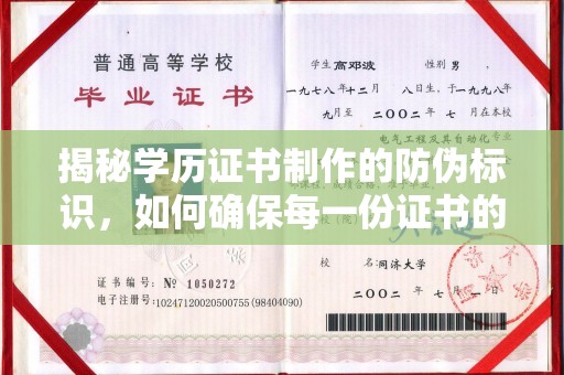 甘泉揭秘学历证书制作的防伪标识，如何确保每一份证书的真实性？