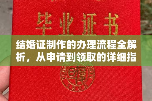 甘泉结婚证制作的办理流程全解析，从申请到领取的详细指南