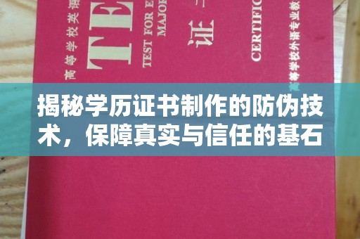 甘泉揭秘学历证书制作的防伪技术，保障真实与信任的基石