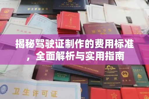 甘泉揭秘驾驶证制作的费用标准，全面解析与实用指南