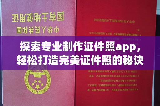 甘泉探索专业制作证件照app，轻松打造完美证件照的秘诀