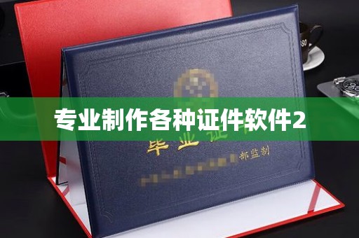 甘泉专业制作各种证件软件2