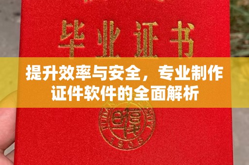 甘泉提升效率与安全，专业制作证件软件的全面解析