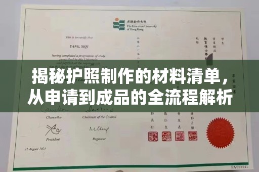 甘泉揭秘护照制作的材料清单，从申请到成品的全流程解析